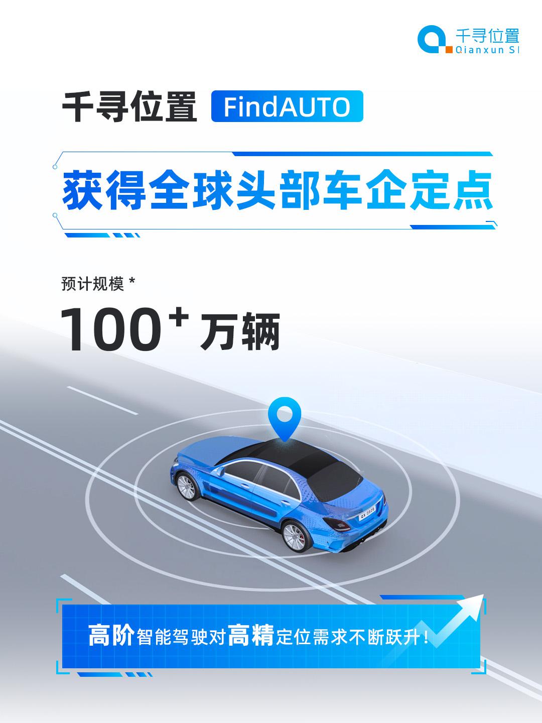 千寻位置获得全球头部车企定点，规模超100万辆