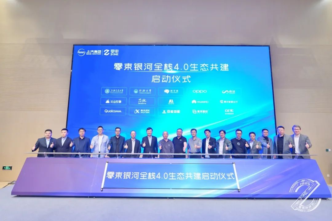 智驱未来·携手向新｜零束银河®全栈4.0生态共建仪式成功举行